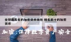 货币隔离加密：保障数字资产安全的新技术