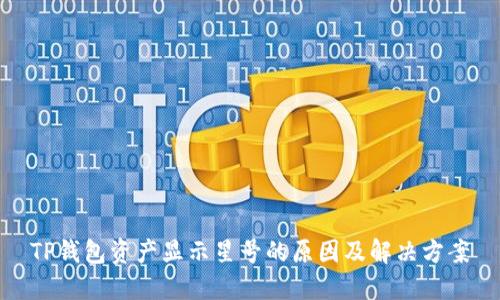 TP钱包资产显示星号的原因及解决方案