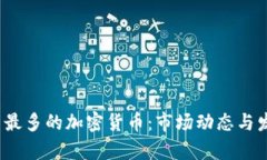 2023年数量最多的加密货币：市场动态与发展趋势