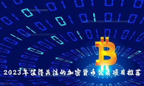 2023年值得关注的加密货币优质项目推荐