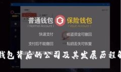 TP钱包背后的公司及其发展历程解析