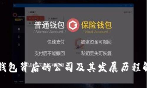 TP钱包背后的公司及其发展历程解析