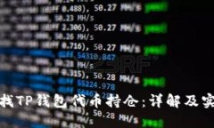 如何查找TP钱包代币持仓：详解及实用步骤