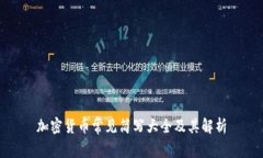加密货币常见简写大全及其解析