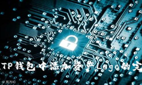 如何在TP钱包中添加资产Logo的完整指南