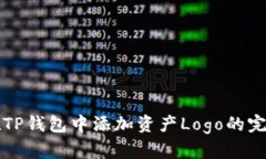 如何在TP钱包中添加资产Logo的完整指南
