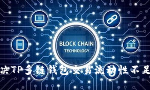 如何解决TP多链钱包交易流动性不足的问题