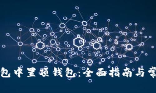 如何在TP钱包中置顶钱包：全面指南与常见问题解答