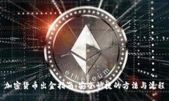 加密货币出金指南：安全快捷的方法与流程