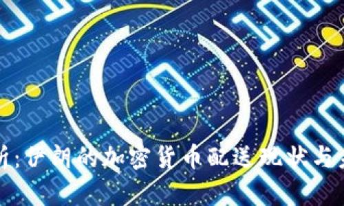 全面解析：伊朗的加密货币配送现状与未来发展