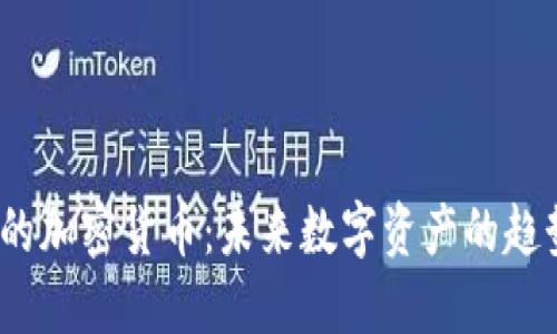 2030年的加密货币：未来数字资产的趋势与发展