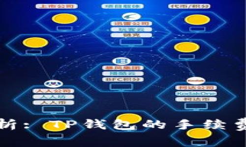 深入分析: TP钱包的手续费及策略