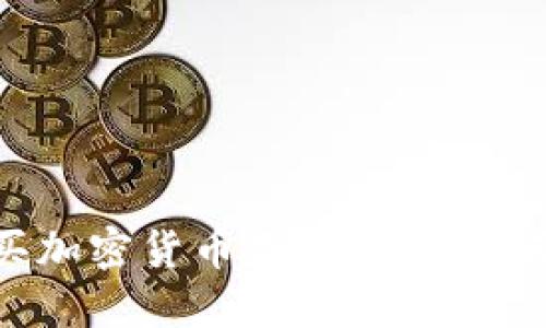 加纳如何购买加密货币基金：投资指南与最佳实践