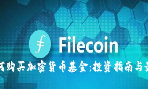 加纳如何购买加密货币基金：投资指南与最佳实践