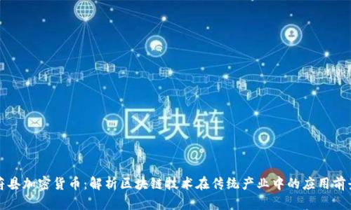 蔚县加密货币：解析区块链技术在传统产业中的应用前景