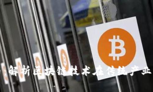 蔚县加密货币：解析区块链技术在传统产业中的应用前景