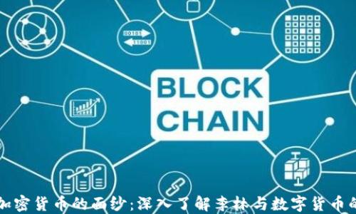 
揭开加密货币的面纱：深入了解李林与数字货币的未来