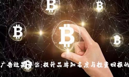 加密货币广告效果评估：提升品牌知名度与投资回报的最佳实践