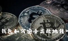  меш TP钱包如何安全高效地转入火币USDT？