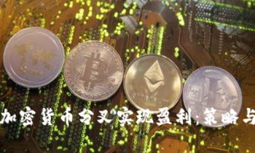 如何通过加密货币分叉实现盈利：策略与技巧解析