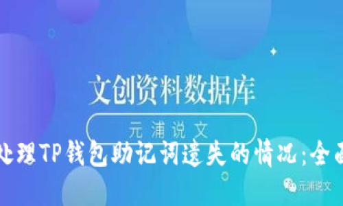 如何处理TP钱包助记词遗失的情况：全面指南