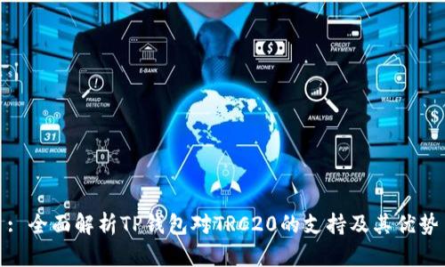 : 全面解析TP钱包对TRC20的支持及其优势