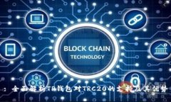 : 全面解析TP钱包对TRC20的支持及其优势