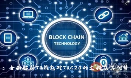 : 全面解析TP钱包对TRC20的支持及其优势