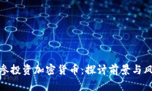海参投资加密货币：探讨前景与风险