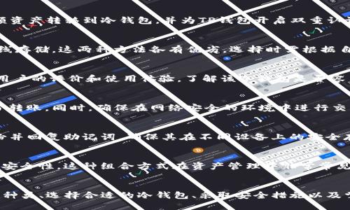    TP钱包如何放进冷钱包：全面指南  / 
 guanjianci  TP钱包, 冷钱包, 加密货币, 数字资产, 安全性  /guanjianci 

介绍
随着数字货币的快速发展，越来越多的人开始接触和投资加密货币。将加密货币安全存储成为每个投资者必须考虑的问题。TP钱包作为一种流行的加密货币钱包，提供了一种方便的方式来管理和交易数字资产。然而，许多用户可能会对如何将TP钱包中的资产转移到冷钱包上存在疑惑。本文将全面讲解如何将TP钱包中的资产放进冷钱包，包括步骤、选择适合的冷钱包，以及如何确保安全性等重要信息。

什么是冷钱包？
冷钱包，又称为冷存储，是一种离线存储数字货币的方式。与热钱包（如TP钱包）不同，冷钱包并不直接与互联网连接，因此它的安全性相对更高。冷钱包通常可以是硬件钱包（如Ledger、Trezor等）或纸钱包，用户可以将私钥和公钥保存在安全的地方，避免黑客攻击和网络盗窃。在投资加密货币的过程中，使用冷钱包可以有效保护您的资产安全。

TP钱包与冷钱包的对比
TP钱包是一款功能强大的热钱包，支持多种加密货币的存储和交易。虽然它的使用便捷性很高，但由于与互联网连接，资产面临一定的安全风险。相比之下，冷钱包的安全性明显更强，适合长期持有的用户。在选择过程中，需要权衡安全性和便利性。

如何将TP钱包中的资产转移到冷钱包
将TP钱包中的资产转移到冷钱包主要分为几个步骤：
ol
  listrong选择合适的冷钱包：/strong首先，用户需要选择合适的冷钱包。硬件钱包通常被认为是比较安全的选择，能够抵御多种攻击。/li
  listrong购买和设置冷钱包：/strong在购买冷钱包后，按照说明书进行设置，确保安全性。设置过程中，务必保管好助记词。/li
  listrong获取TP钱包资产的提币地址：/strong打开你的冷钱包软件，找到“接收”功能，并复制生成的提币地址。/li
  listrong在TP钱包中进行提币操作：/strong打开TP钱包，选择要提取的数字资产，点击“提币”，然后输入刚刚复制的冷钱包提币地址，确认提币数量，提交交易。/li
  listrong确认确认交易：/strong等待区块链网络确认交易。完成后，你的资产将会在冷钱包中显示。/li
/ol

资产转移后的安全性策略
将 TP 钱包中的资产转移到冷钱包后，用户仍需采取一系列安全措施以保护存储在冷钱包中的数字货币：
ol
  listrong保管助记词和私钥：/strong冷钱包往往会生成助记词和私钥，用户需妥善保管，确保不被他人获取。/li
  listrong定期备份：/strong定期备份文件和助记词，确保在丢失或损坏钱包时能够恢复资产。/li
  listrong防盗保护：/strong将冷钱包存放在安全的地方，防止物理盗窃。/li
/ol

常见问题解答

1. TP钱包安全吗？
TP钱包作为一款热门的热钱包，对于日常交易和小额资产管理相对安全。但需要注意的是，任何连接互联网的钱包都会存在潜在的安全风险。为了提高安全性，用户最好定期将大额资产转移到冷钱包，并为TP钱包开启双重认证等安全措施。

2. 冷钱包的种类有哪些？
冷钱包主要有两种类型：一是硬件钱包，二是纸钱包。硬件钱包如Ledger和Trezor通过物理设备存储私钥，具有较强的安全性；而纸钱包则是通过打印私钥和二维码的方式实现离线存储。这两种方法各有优劣，选择时需根据自身状况而定。

3. 如何选择合适的冷钱包？
选择冷钱包时，应考虑以下几点：首先，选择知名品牌，例如Ledger或Trezor，这些品牌在社区中享有良好声誉；其次，查看硬件钱包支持的币种，确保其能满足个人需求；最后，关注用户的评价和使用体验，了解该冷钱包是否容易使用以及安全性是否足够。

4. 如何确保转账过程的安全性？
在进行TP钱包转账到冷钱包的过程中，需要格外注意以下几点：确保所有的提币地址输入准确无误；在提币前再次确认资产损失的风险；在交易后，稍后检查冷钱包是否正确收到了转账。同时，确保在网络安全的环境中进行交易，以避免中间人攻击。

5. 如果忘记冷钱包的助记词怎么办？
助记词是冷钱包恢复资产的关键，如果遗忘可能会导致无法恢复资产。有些钱包提供密码保护功能，建议用户在选择冷钱包时查看是否有此功能。在使用冷钱包的过程中，定期备份并回复助记词，确保其在不同设备上的安全存储。

6. 热钱包和冷钱包可以同时使用吗？
热钱包与冷钱包可以同时使用，用户可以根据自己的需求灵活调整。当需要频繁交易时，可以将一部分资产存放在热钱包中以提高交易便利性，而将大部分资产存入冷钱包以增加安全性。这种组合方式在资产管理中非常常见，可以有效分散风险，为用户提供更好的使用体验。

总结
将TP钱包中的资产转移到冷钱包是保护数字资产安全的重要一步。通过遵循上述步骤和策略，用户不仅可以安全地管理加密货币，还能有效降低被盗和丢失的风险。了解冷钱包的种类、选择合适的冷钱包、采取安全措施以及掌握如何处理常见问题，都是每个加密货币投资者应具备的基本素养。希望本文能为您的数字资产保驾护航，为您的加密货币之旅增添助力。