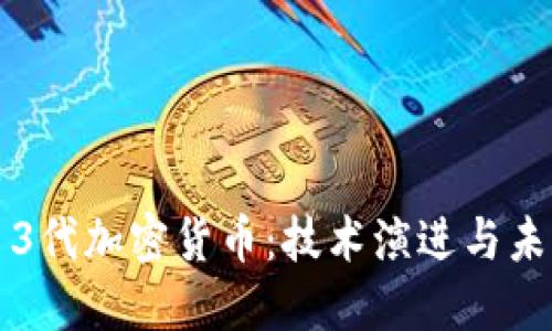 探讨第3代加密货币：技术演进与未来展望