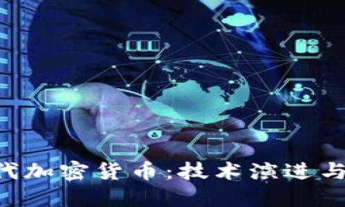 探讨第3代加密货币：技术演进与未来展望
