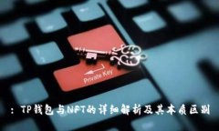 : TP钱包与NFT的详细解析及其本质区别