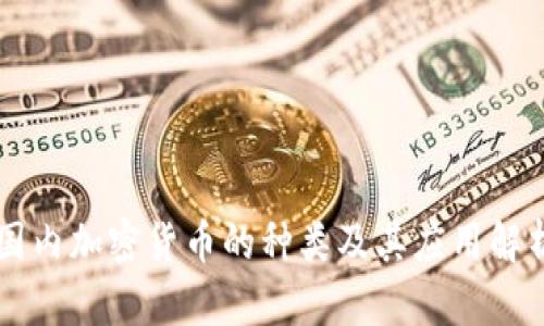国内加密货币的种类及其应用解析