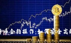 : 深入探讨加密货币合约操作：如何安全高效地投
