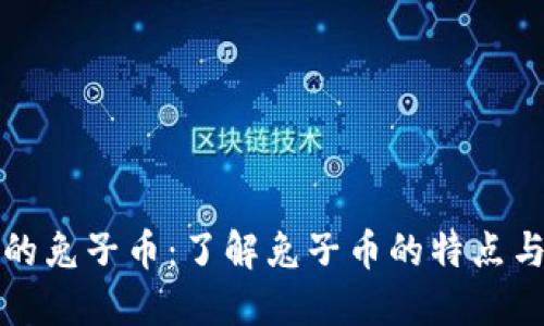 TP钱包里的兔子币：了解兔子币的特点与未来发展