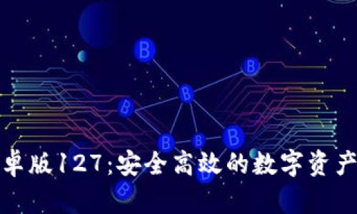 TP钱包安卓版127：安全高效的数字资产管理工具