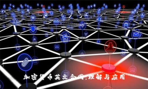 加密货币英文合同：理解与应用
