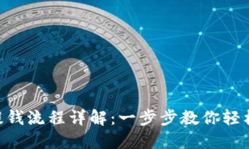 TokenPocket提钱流程详解：一步步教你轻松提现数字资产
