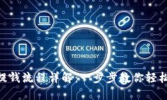 TokenPocket提钱流程详解：一步步教你轻松提现数字