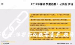 货币加密技巧大全：保护你的数字资产，提升安