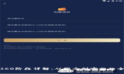 加密货币ICO阶段详解：从概念到实施的全流程解析