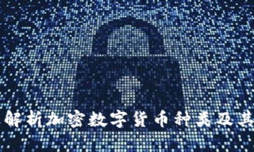 全面解析加密数字货币种类及其应用