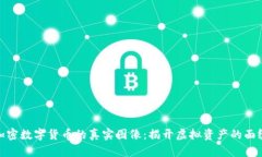 加密数字货币的真实图像：揭开虚拟资产的面纱