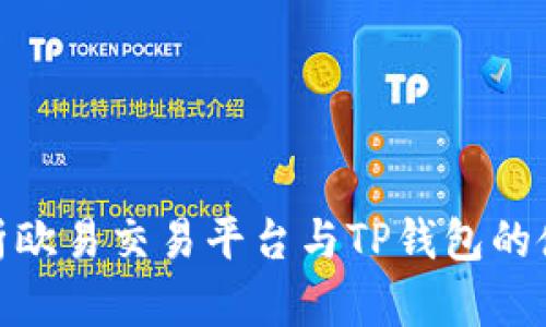 : 深入解析欧易交易平台与TP钱包的使用与优势