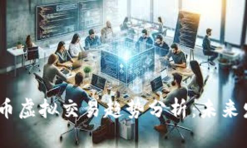 2023年加密货币虚拟交易趋势分析：未来发展与投资机会