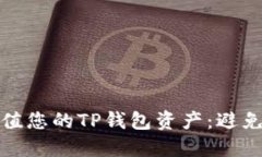 如何安全管理和增值您的TP钱包资产：避免亏损的