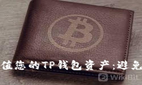 如何安全管理和增值您的TP钱包资产：避免亏损的方法与策略