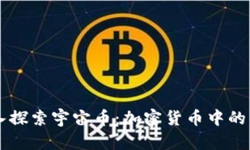 深入探索宇宙币：加密货币中的新星