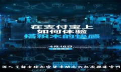 深入了解全球加密货币动态的权威报道官网